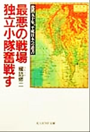 最悪の戦場 独立小隊奮戦す 沈黙五十年、平成日本への遺書 光人社NF文庫