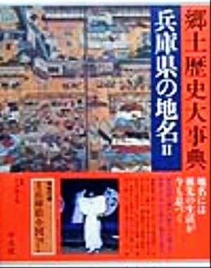 兵庫県の地名(2) 兵庫県の地名 日本歴史地名大系29