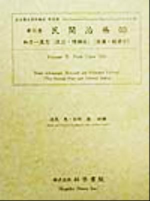 民間治療(10) 和方一万方 後篇・総索引 近世歴史資料集成第3期 第6巻