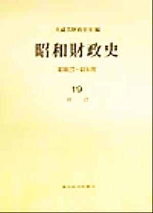 昭和財政史 統計(19) 昭和27～48年度 新品本・書籍 | ブックオフ公式