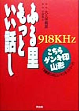 ふる里もっといい話し 918KHzこちらゲンキ印山形 Moku books