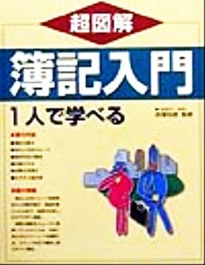 超図解 簿記入門 一人で学べる