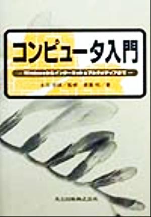 コンピュータ入門 Windowsからインターネット&マルチメディアまで