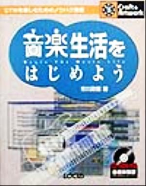 音楽生活をはじめよう クラフト&アートワークシリーズ13