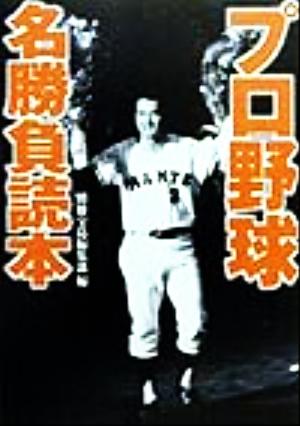 プロ野球名勝負読本 宝島社文庫