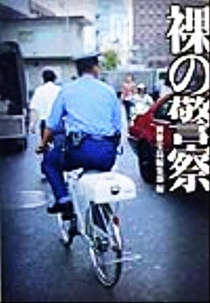 裸の警察宝島社文庫