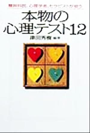 本物の心理テスト12 精神科医、心理学者、セラピストが使う 宝島社文庫