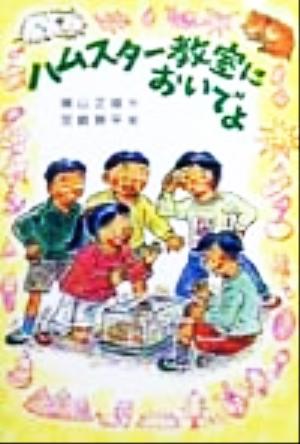 ハムスター教室においでよ 草炎社新ともだち文庫11