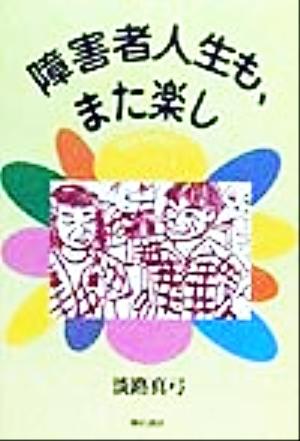 障害者人生も、また楽し