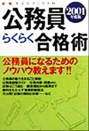 公務員らくらく合格術(2001年度版) 就職ガイドブックス2