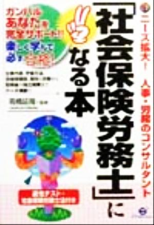 「社会保険労務士」になる本 ニーズ拡大！人事・労務のコンサルタント