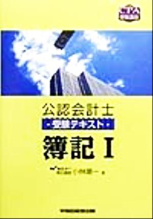 公認会計士受験テキスト 簿記(1) CPA受験講座