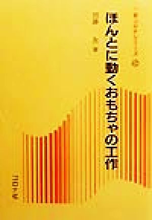 ほんとに動くおもちゃの工作 新コロナシリーズ42