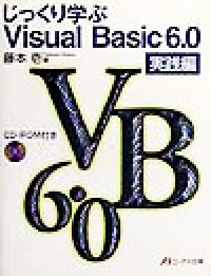 じっくり学ぶVisual Basic6.0 実践編(実践編)CD-ROM付き