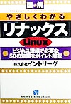 図解やさしくわかる「リナックス」 ビジネス現場で必要な50の知識をポイント解説