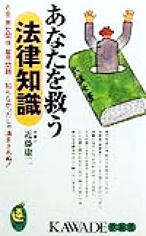 あなたを救う法律知識 お金、男女関係、雇用問題…知らなかったじゃ済まされぬ！ KAWADE夢新書