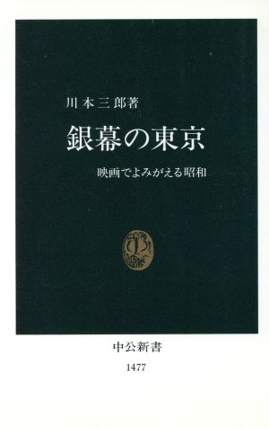 銀幕の東京 映画でよみがえる昭和 中公新書