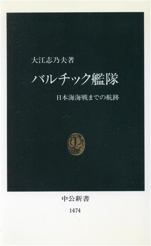 バルチック艦隊日本海海戦までの航跡中公新書