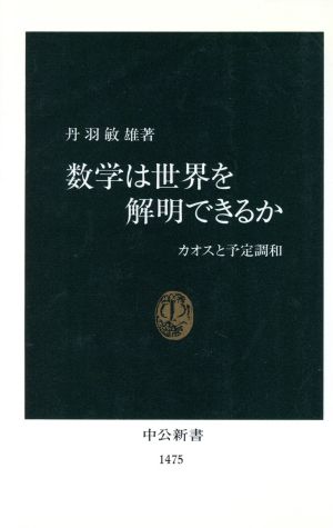 数学は世界を解明できるか カオスと予定調和 中公新書