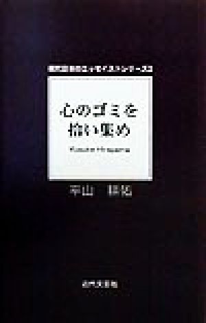 心のゴミを拾い集め 現代日本のエッセイストシリーズ3