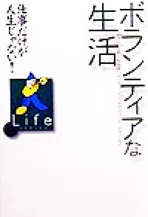 ボランティアな生活 仕事だけが人生じゃない！ 日経Life SERIES