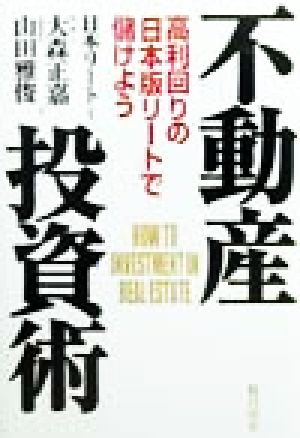 不動産投資術 高利回りの「日本版リート」で儲けよう