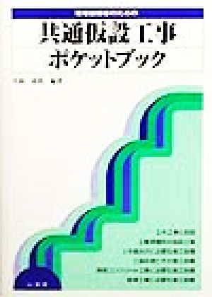 現場技術者のための共通仮設工事ポケットブック