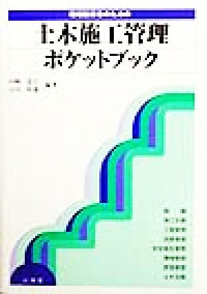 現場技術者のための土木施工管理ポケットブック