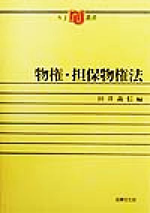 物権・担保物権法 NJ叢書