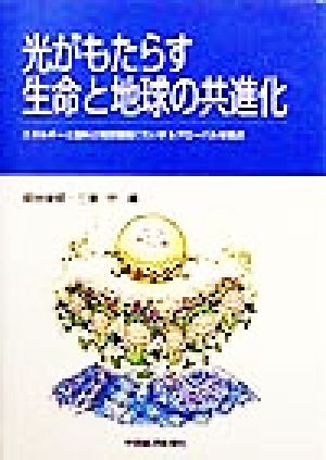 光がもたらす生命と地球の共進化 エネルギーと食料と地球環境にたいするグローバルな視点