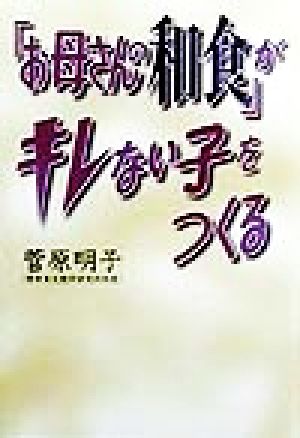 「お母さんの和食」がキレない子をつくる