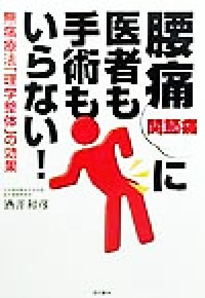 腰痛・関節痛に医者も手術もいらない！ 無痛療法「理学整体」の効果