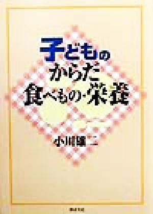 子どものからだ・食べもの・栄養