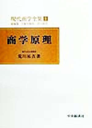 商学原理 現代商学全集1