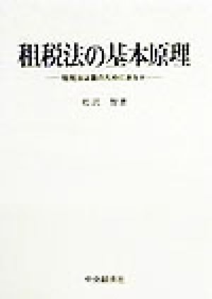 租税法の基本原理 租税法は誰のためにあるか