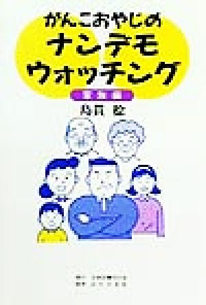 がんこおやじのナンデモウォッチング 家族編(家族編)