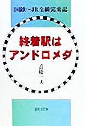 終着駅はアンドロメダ 国鉄～JR全線完乗記