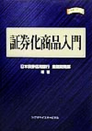 証券化商品入門 金融職人技シリーズNO. 19