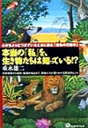 本当の「私」を、生き物たちは知っている!? 心がちょっとつまずいたときに読む「動物の行動学」