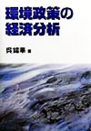 環境政策の経済分析