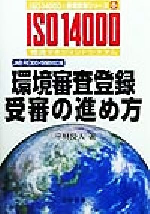 環境審査登録受審の進め方JAB RE300-1998対応版ISO 14000's審査登録シリーズ5環境マネジメントシステム 