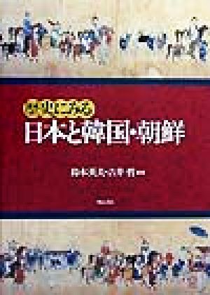 歴史にみる 日本と韓国・朝鮮