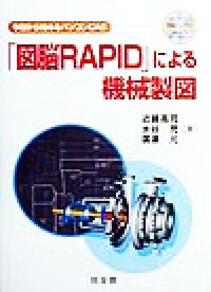 「図脳RAPID」による機械製図今日から始めるパソコンCAD