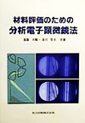 材料評価のための分析電子顕微鏡法