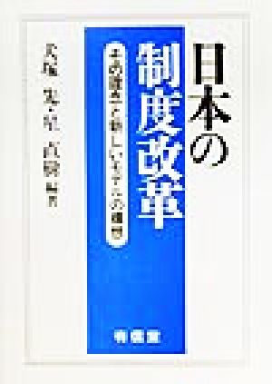 日本の制度改革 その理念と新しいモデルの構想