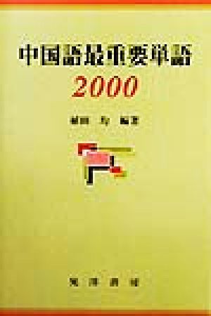 中国語最重要単語2000