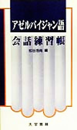 アゼルバイジャン語会話練習帳