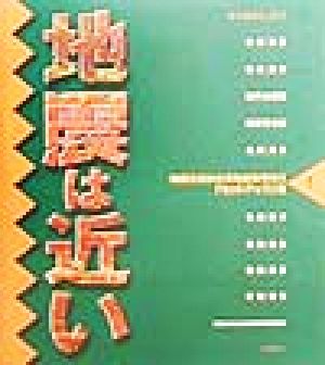 地震は近い 地震火災から文化財を守ろう1セットアップ篇