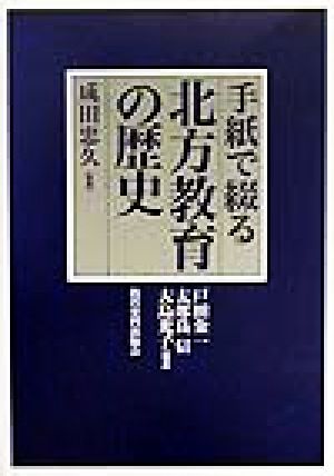 手紙で綴る北方教育の歴史