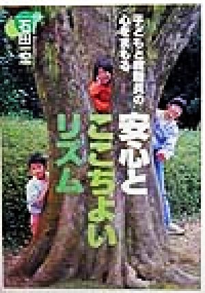 安心とここちよいリズム 子どもと教職員の心をまもる